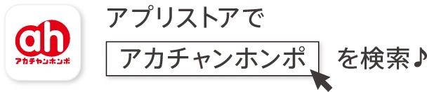 アプリストアでアカチャンホンポを検索