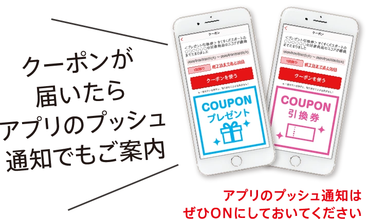 クーポンが届いたらアプリのプッシュ通知でもご案内