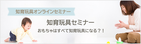 知育玩具セミナー