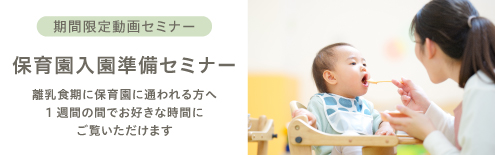 保育園入園準備セミナー