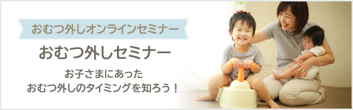 おむつ外しセミナー