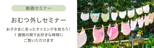 おむつ外しセミナー