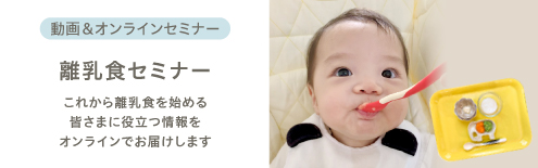 離乳食セミナー