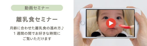 離乳食セミナー