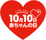 10月10日（トツキトオカ）は赤ちゃんの日 ロゴ