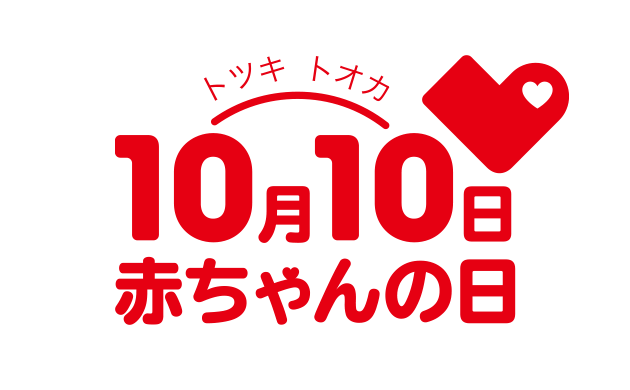 10月10日（トツキトオカ）は「赤ちゃんの日」 ロゴ