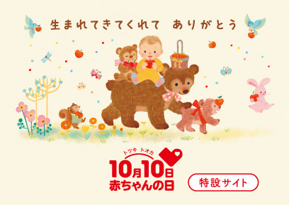 赤ちゃんの日2025特設サイト