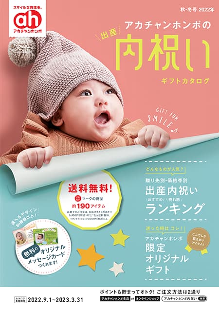 ギフト カタログ アカチャンホンポ