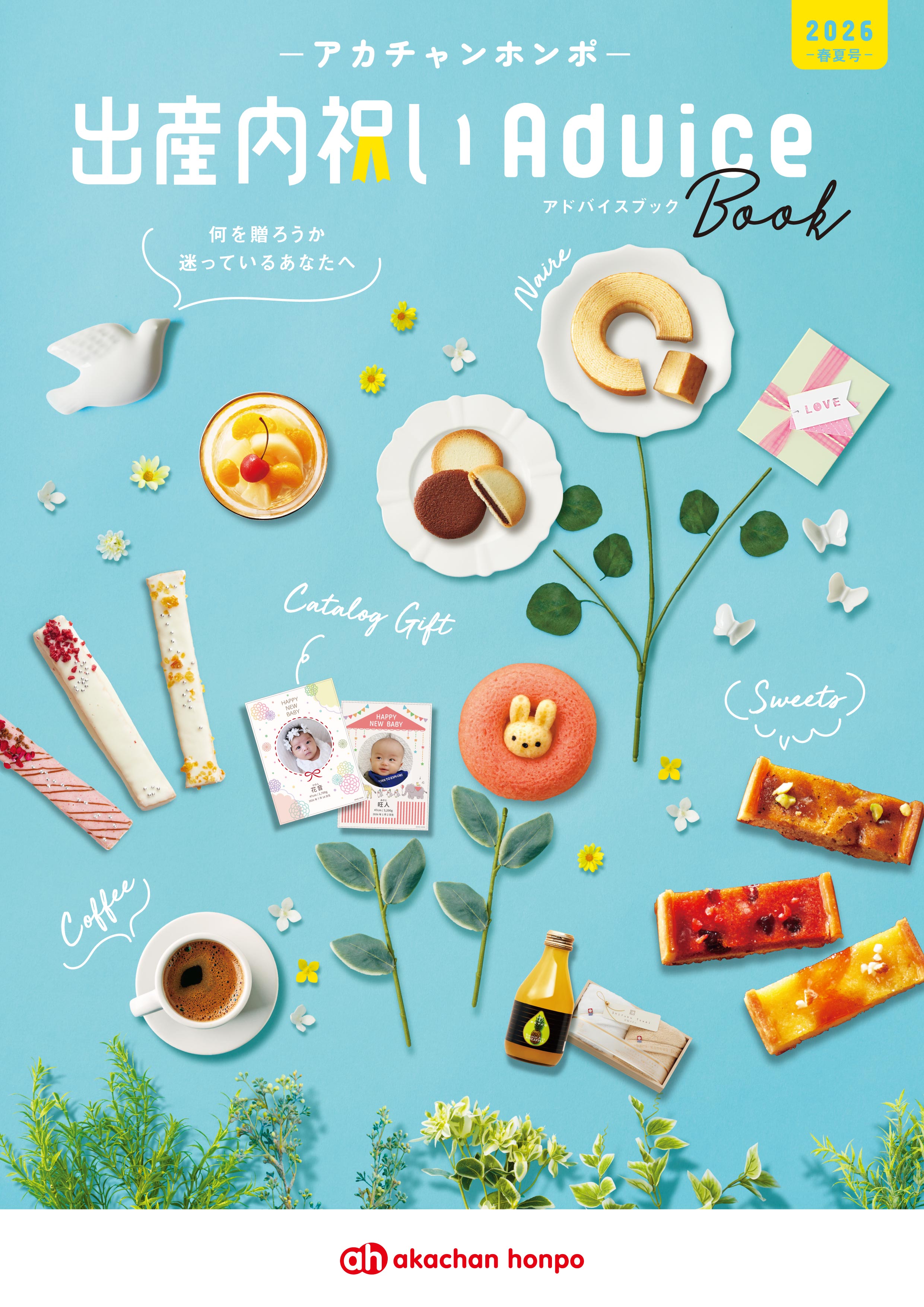 出産内祝いカタログ 書影