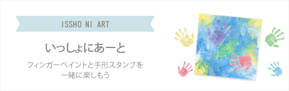 いっしょにあーと