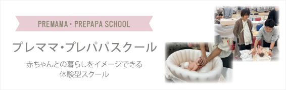 プレママパパスクール
