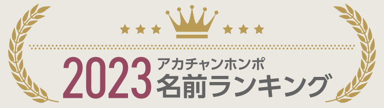 2023年赤ちゃん命名・名前ランキング（令和4年度）