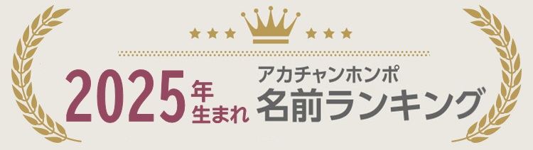 2025年赤ちゃん命名・名前ランキング（令和7年度）