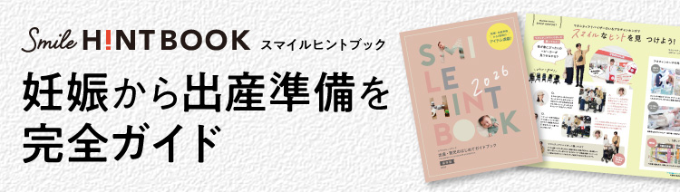 Smile HINTBOOK 妊娠から出産準備を完全ガイド