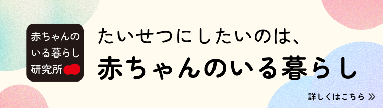 赤ちゃんのいる暮らし