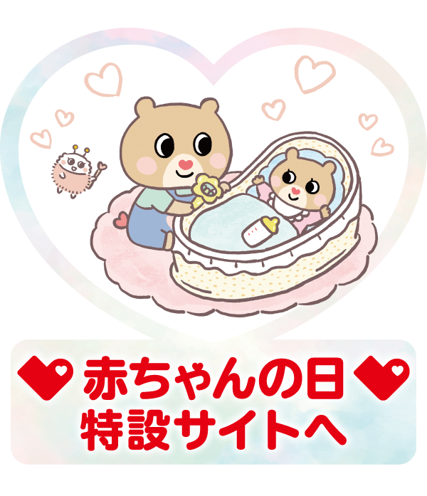 赤ちゃんの日2026