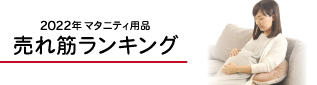 2022年マタニティ用品　売れ筋ランキング