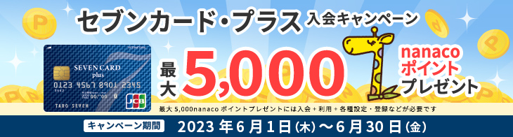 セブンカード・プラス入会キャンペーン