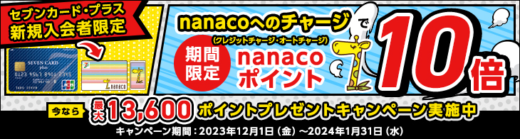 セブンカード・プラス入会キャンペーン