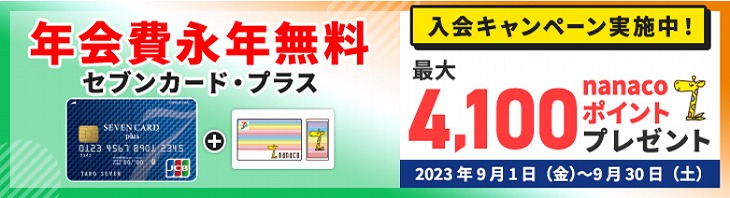 セブンカード・プラス入会キャンペーン