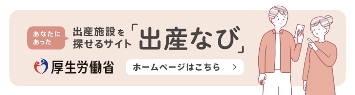 厚政労働省「出産なび」