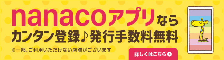 nanacoアプリならカンタン登録♪発行手数料無料
