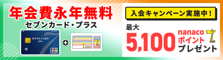 セブンカード・プラス入会キャンペーン
