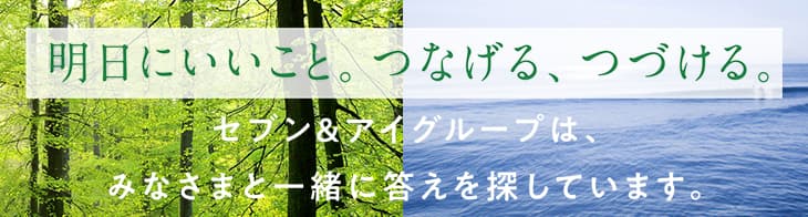 明日にいいこと。つなげる、つづける。