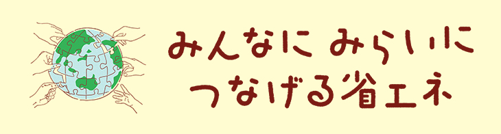 みんなにみらいにつなげる省エネ