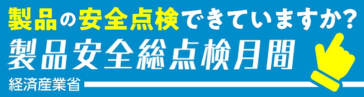 製品安全総点検月間