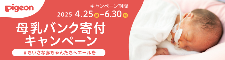 母乳バンク寄付