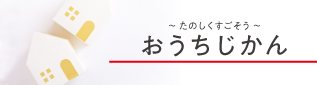 印刷して遊ぼう＆成長の記録 おうち時間