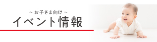 お子さま・親子向け イベント情報