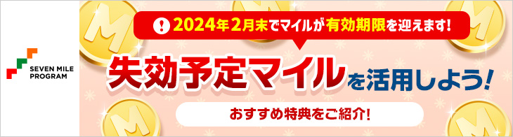 失効予定マイルを活用しよう！