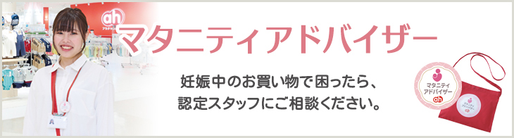マタニティアドバイザー