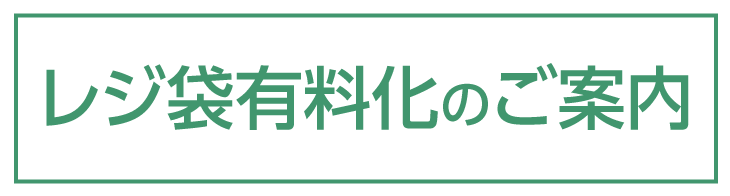 レジ袋有料化のご案内