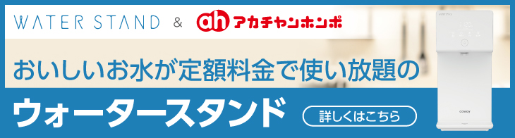 ウォータースタンド