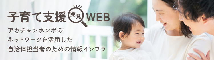 子育て支援 発見 WEB 自治体担当者のための情報インフラ
