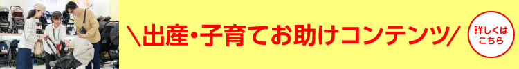 アカチャンホンポお助けコンテンツ