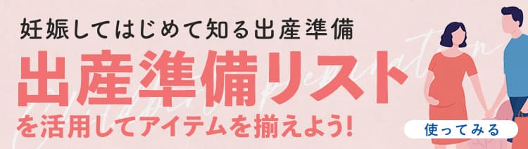 妊娠してはじめて知る出産準備 出産準備リストを活用してアイテムを揃えよう!【使ってみる】