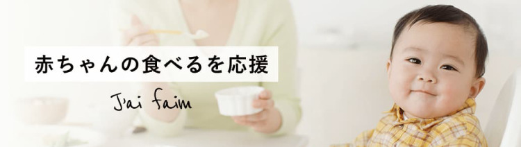 赤ちゃんの食べるを応援 J'ai faim ジェ ファン