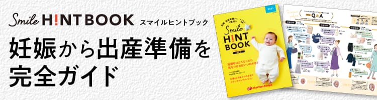 Smile HINTBOOK 妊娠から出産準備を完全ガイド