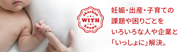 with akachanhonpo 妊娠・出産・子育ての課題や困りごとをいろいろな人や企業と「いっしょに」解決。