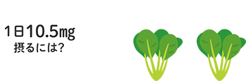 1日10.5mg摂るには ゆでた小松菜 2束分