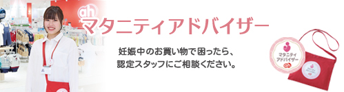 マタニティアドバイザー