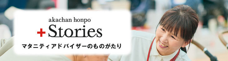 マタニティアドバイザーのものがたり
