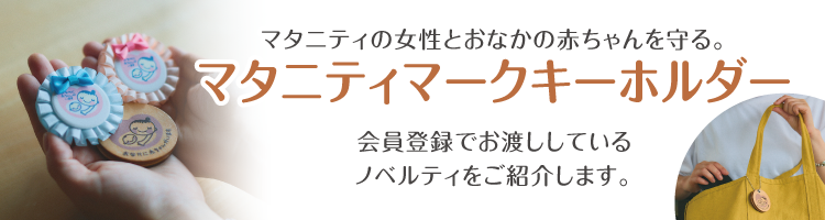 マタニティマークキーホルダー