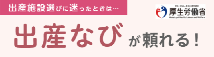 出産ナビが頼れる！
