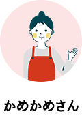 かめかめさん