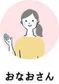 おなおさん